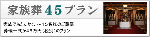 家族葬45プラン