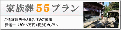 家族葬55プラン