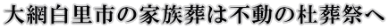 家族葬プラン(当ホールを使用)